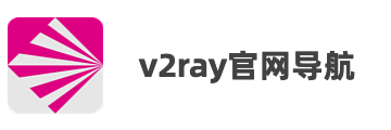 2024最新各平台 V2Ray 客户端官网地址大全 - V2ray 官网导航